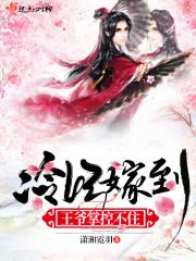 冷王爷的替嫁王妃漫画