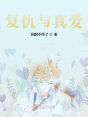 复仇应毫无动作还是相爱相杀
