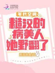 年代空间糙汉的病美人她野翻了 第1126章