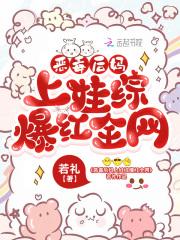 恶毒后妈上娃综爆红全网章节列表