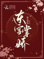 东宫掌娇庞娇最后和谁在一起了