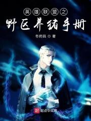 lol野区养猪什么意思