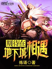 期待在地下城相遇的句子