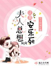 夫人总想让我生气全文