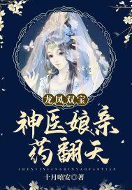 龙凤双宝神医娘亲药翻天骆小冰齐天