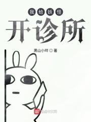 我给妖怪当翻译的那些年 完结+番外