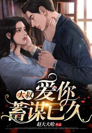 大叔爱你的方式