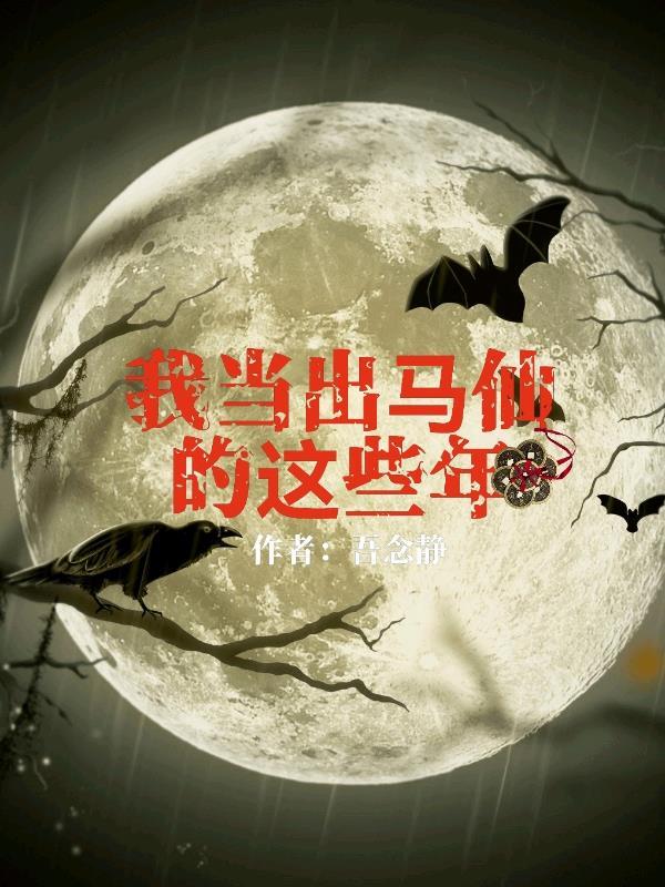 我当出马仙的那几年