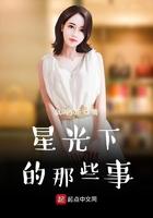 星光下的那些事无防盗