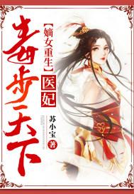 毒医嫡女