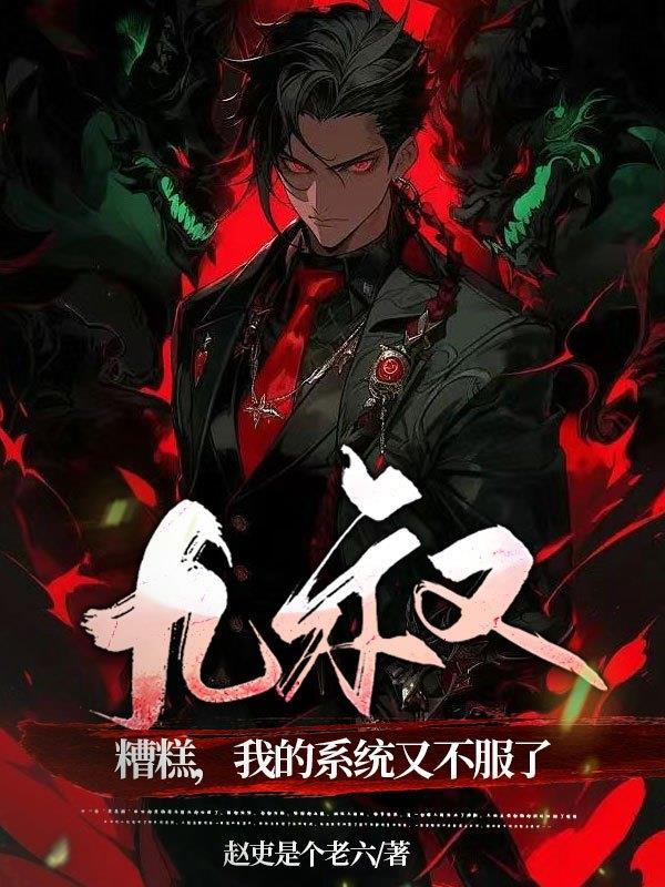九叔糟糕我的系统又不服了百度百科