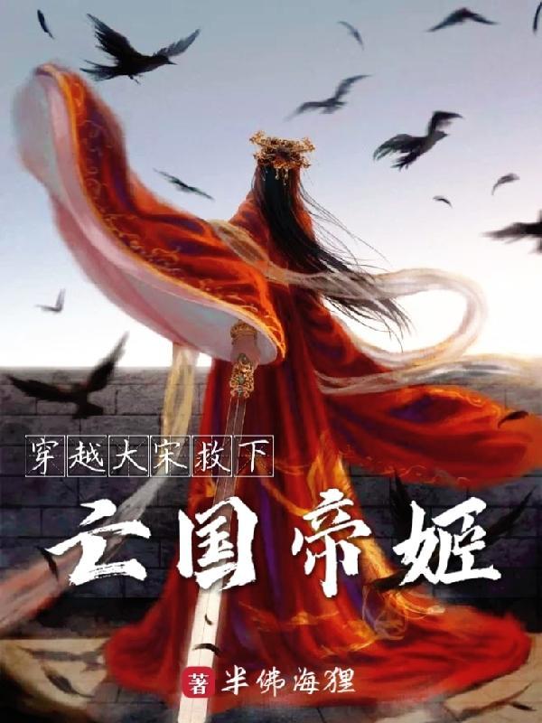 我以我血挽山河(山河顾宋)