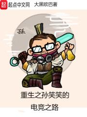 重生6324之我是孙笑川