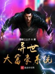 异界之神豪系统免费阅读