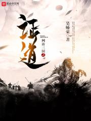 网游三国之证道txt