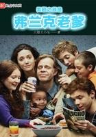 美剧之我是弗兰克老爹笔趣阁