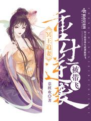 冥王追妻重生逆袭被带飞 慕槿欢