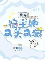 快穿宿主她又美又甜 完结