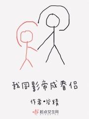 影帝同居的日子