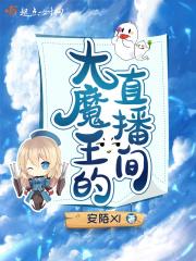 大魔王直播间