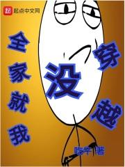 全家穿越就我土著106