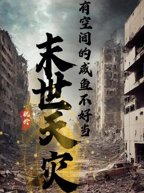 末世天灾我有空间半点不慌