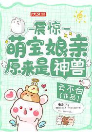 娘亲有点酷免费阅读
