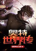 奥特世界列传