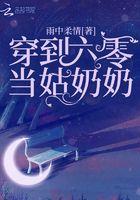 穿到六零当姑奶奶类似