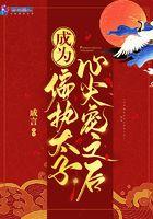 穿成偏执太子的小祖宗免费阅读