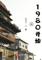 从1980开始全文免费阅读完整版