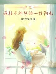 你是我枯水年纪