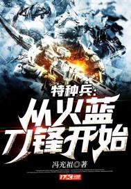特种兵从火蓝刀锋开始觉醒国术