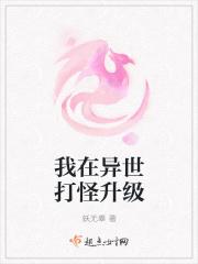 我在异世界打怪升级动漫免费观看