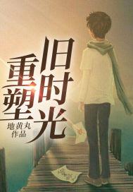 重塑旧时光陆青芜