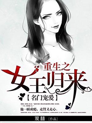 女王重生归来定不负你