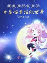 唐舞麟是女孩子扮男装