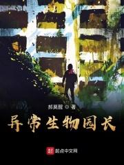 异常生物见闻录