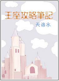 王座攻略笔记345