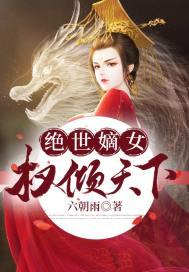 绝世嫡女权倾天下全文免费阅读