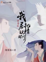 穿书后我把剧情弄崩了