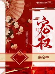宠权在线观看