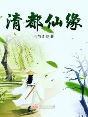 清都仙缘讲的什么