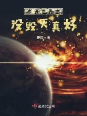 今天世界毁灭了免费阅读