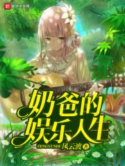 奶爸的娱乐人生女主角是谁