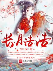 长月浩浩 君曰兮