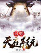 最强天庭系统后续