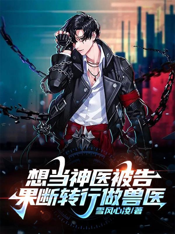 果断转行做兽医(送...)