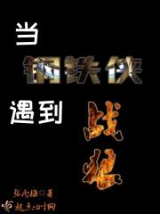 钢铁侠害怕
