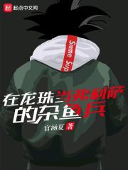 龙珠弗利萨第一次出场